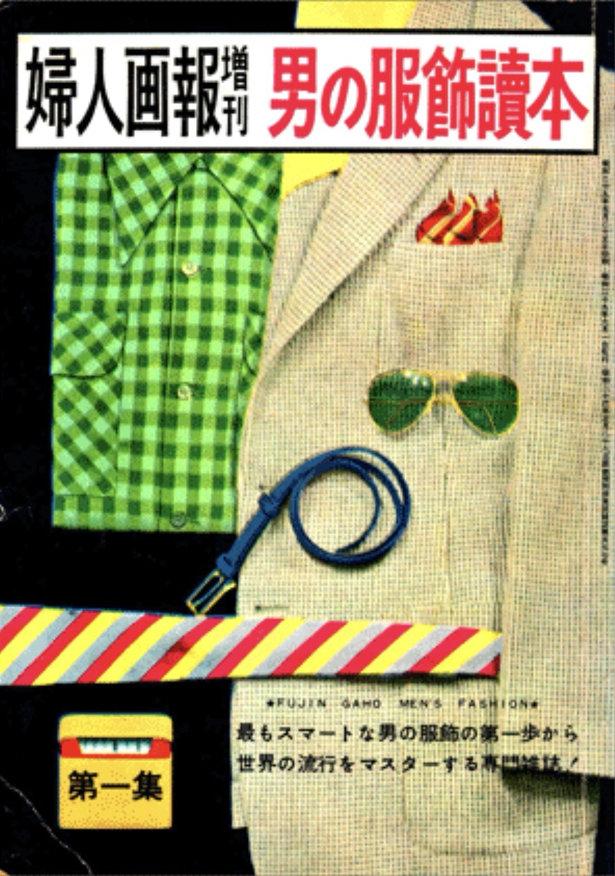 慶伊道彦 IVY STYLE 講座 / 昭和スタイル・ホボユル考察 – Kay's IVY
